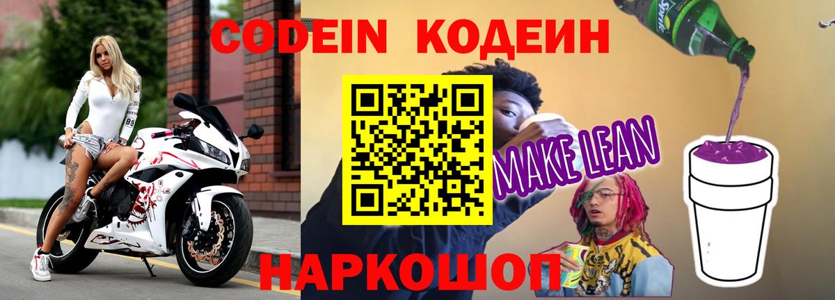 Кодеин Purple Drank  Вход с VPN  Стрежевой 